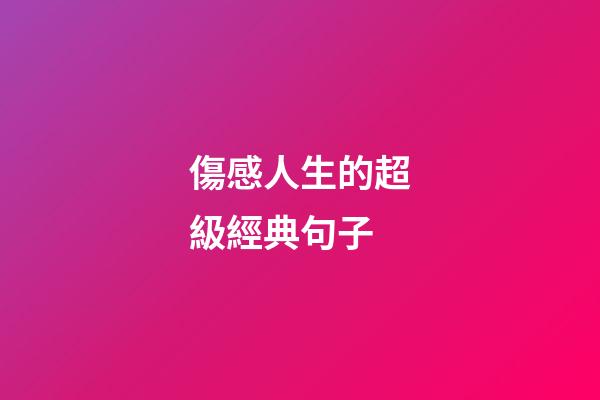 傷感人生的超級經典句子