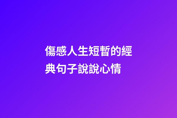 傷感人生短暫的經典句子說說心情