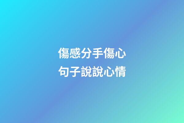 傷感分手傷心句子說說心情