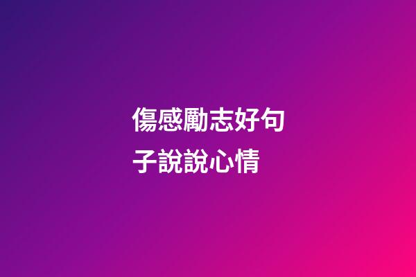 傷感勵志好句子說說心情