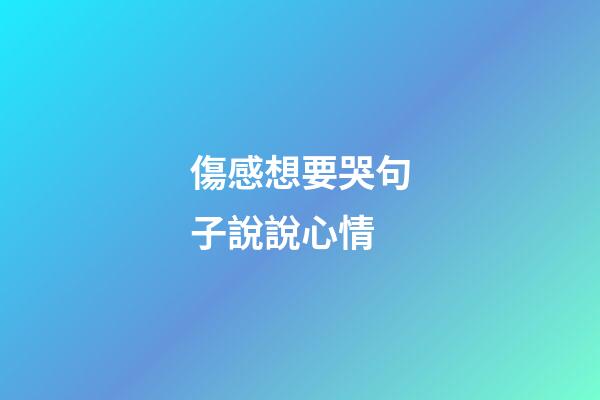 傷感想要哭句子說說心情