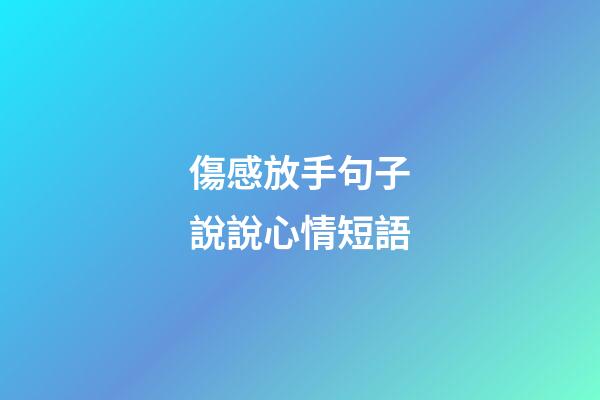 傷感放手句子說說心情短語