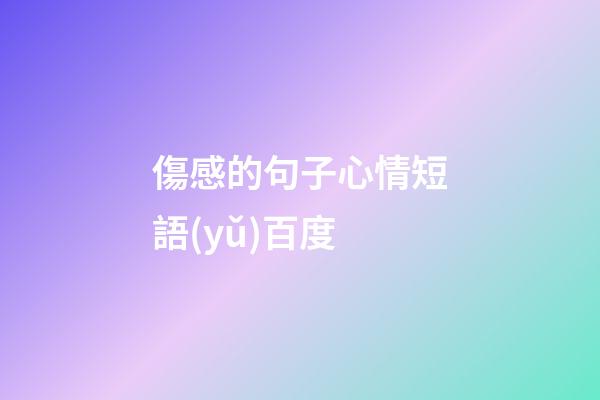傷感的句子心情短語(yǔ)百度