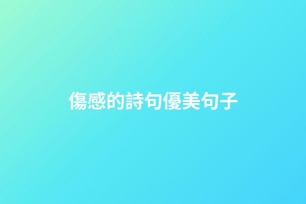 傷感的詩句優美句子