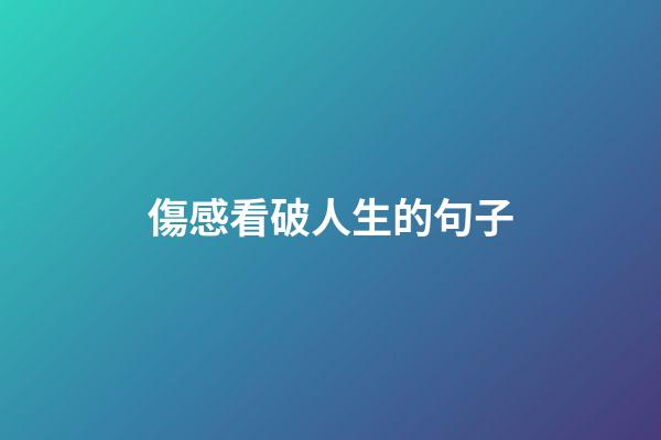 傷感看破人生的句子