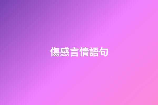 傷感言情語句
