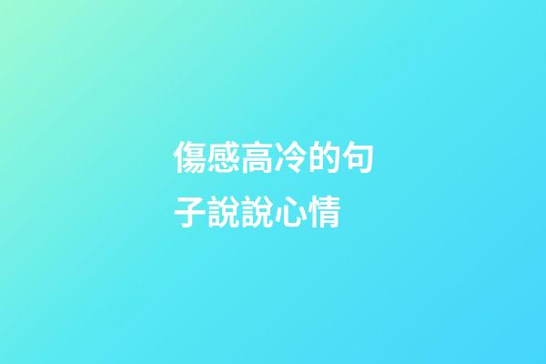 傷感高冷的句子說說心情