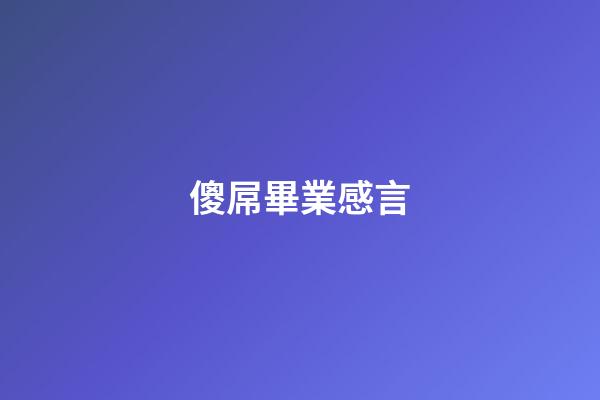傻屌畢業感言