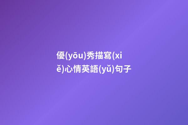 優(yōu)秀描寫(xiě)心情英語(yǔ)句子
