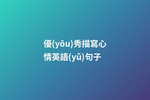 優(yōu)秀描寫心情英語(yǔ)句子