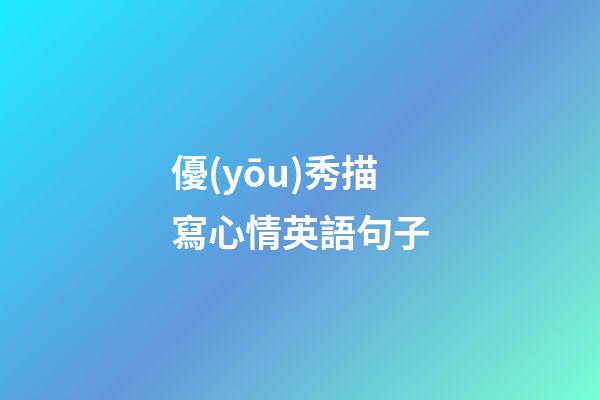 優(yōu)秀描寫心情英語句子