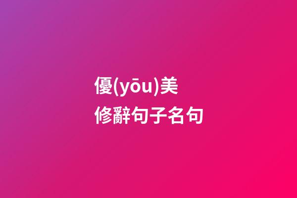 優(yōu)美修辭句子名句