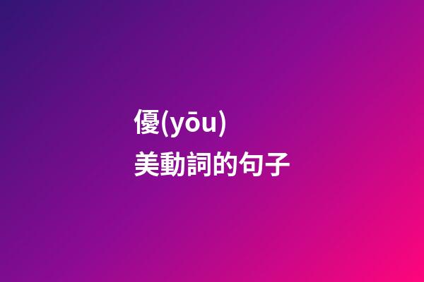 優(yōu)美動詞的句子