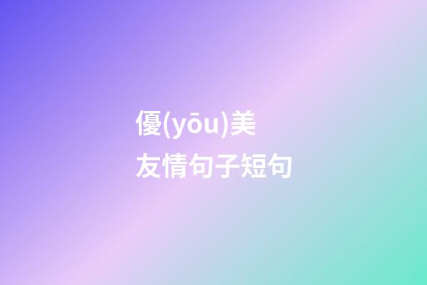 優(yōu)美友情句子短句