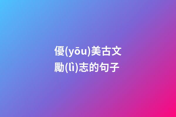 優(yōu)美古文勵(lì)志的句子