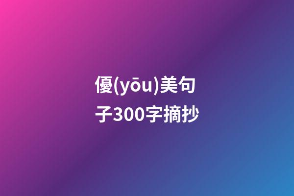 優(yōu)美句子300字摘抄