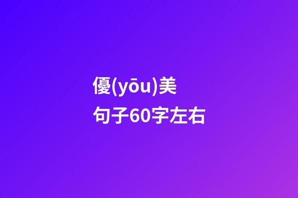 優(yōu)美句子60字左右