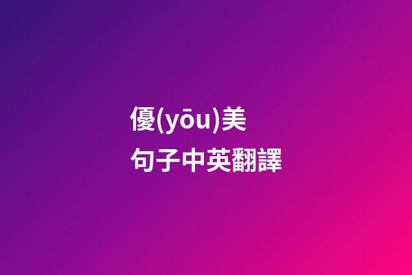 優(yōu)美句子中英翻譯