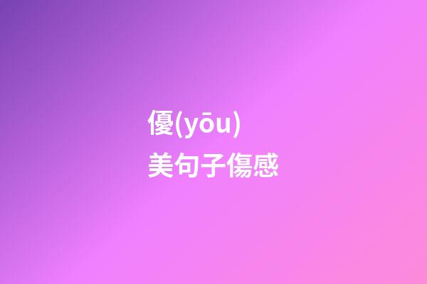 優(yōu)美句子傷感