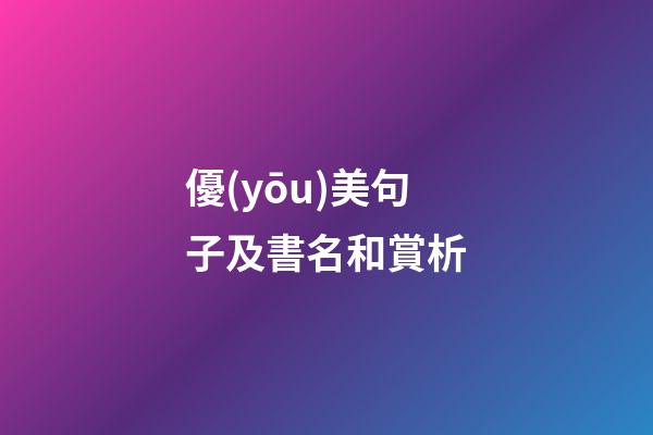 優(yōu)美句子及書名和賞析