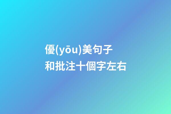 優(yōu)美句子和批注十個字左右