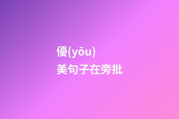 優(yōu)美句子在旁批