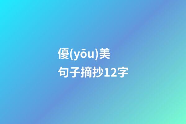 優(yōu)美句子摘抄12字