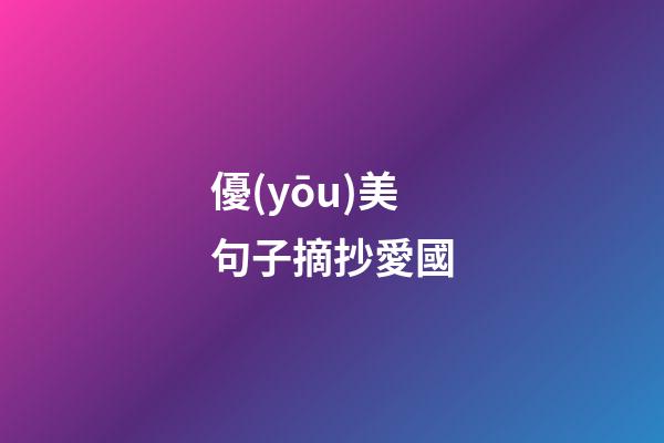 優(yōu)美句子摘抄愛國