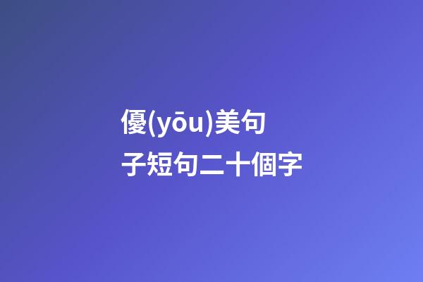 優(yōu)美句子短句二十個字