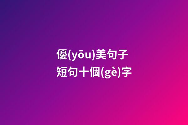 優(yōu)美句子短句十個(gè)字