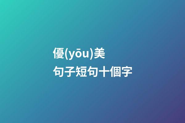 優(yōu)美句子短句十個字