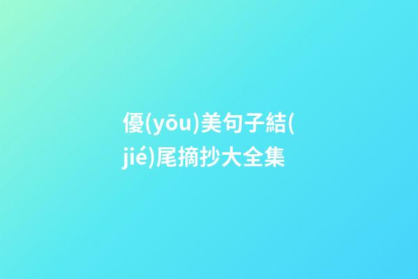 優(yōu)美句子結(jié)尾摘抄大全集