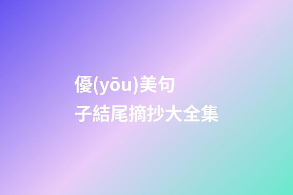 優(yōu)美句子結尾摘抄大全集