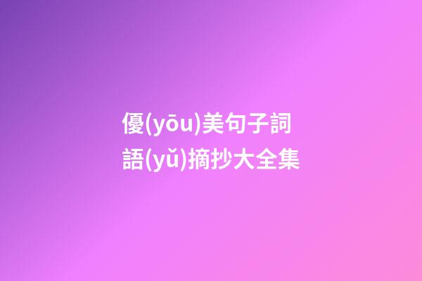 優(yōu)美句子詞語(yǔ)摘抄大全集