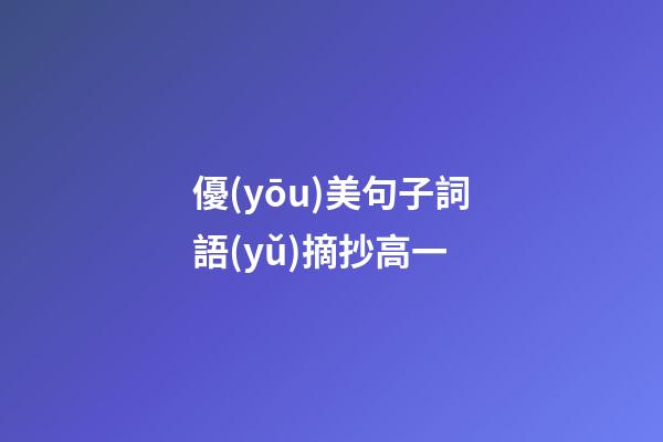 優(yōu)美句子詞語(yǔ)摘抄高一