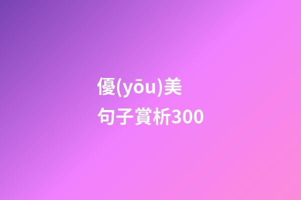 優(yōu)美句子賞析300