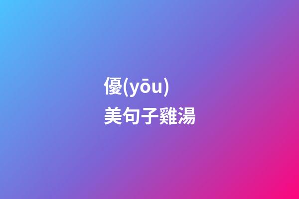 優(yōu)美句子雞湯