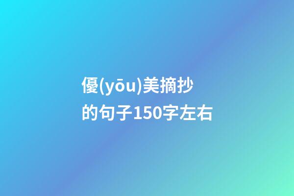 優(yōu)美摘抄的句子150字左右