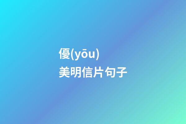 優(yōu)美明信片句子
