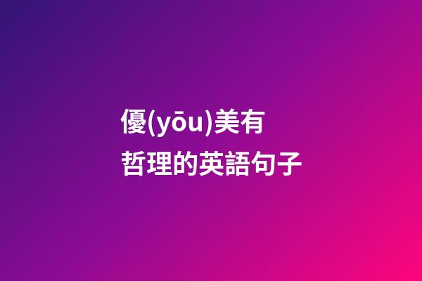 優(yōu)美有哲理的英語句子