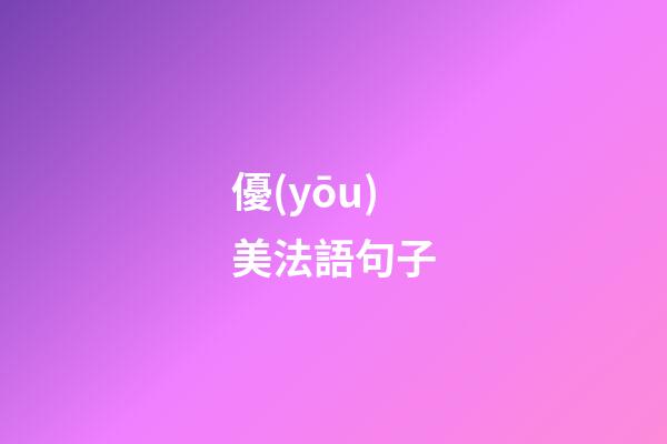 優(yōu)美法語句子