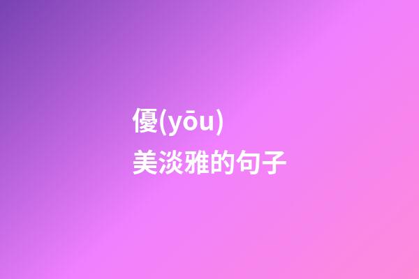 優(yōu)美淡雅的句子