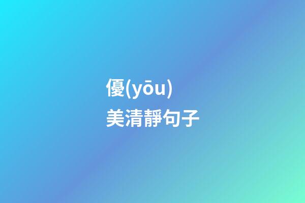優(yōu)美清靜句子