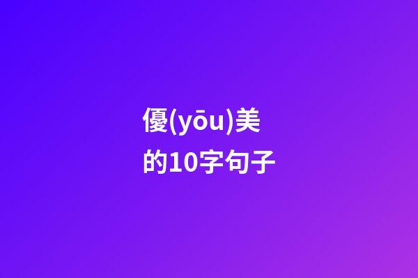 優(yōu)美的10字句子
