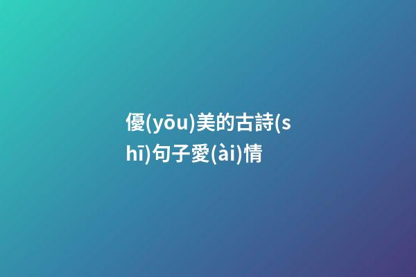 優(yōu)美的古詩(shī)句子愛(ài)情