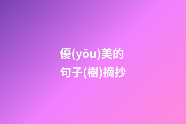 優(yōu)美的句子(樹)摘抄