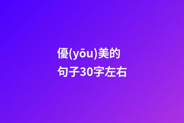 優(yōu)美的句子30字左右