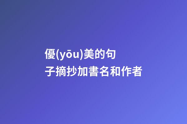 優(yōu)美的句子摘抄加書名和作者