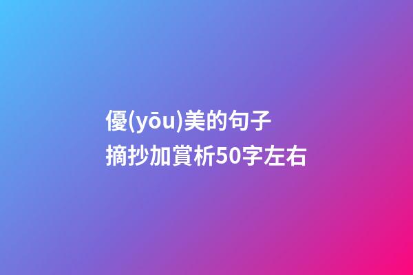 優(yōu)美的句子摘抄加賞析50字左右
