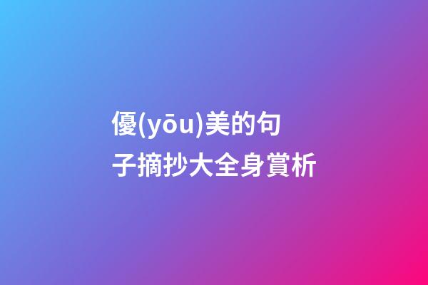 優(yōu)美的句子摘抄大全身賞析